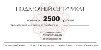 Подарочный сертификат 2500р