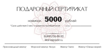 Подарочный сертификат 5000р