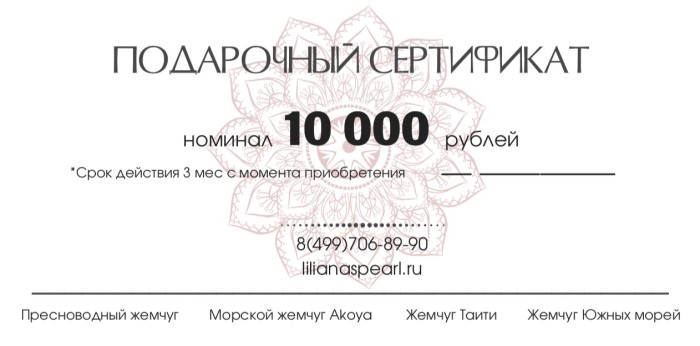 Подарочный сертификат 10000р