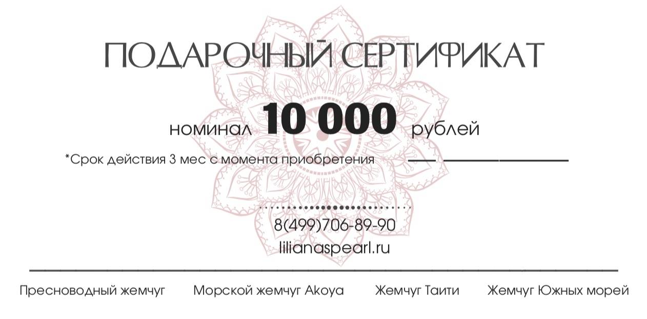 Подарочный сертификат на сумму 10 000 рублей П10000